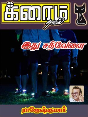 cover image of இது சதிவேளை